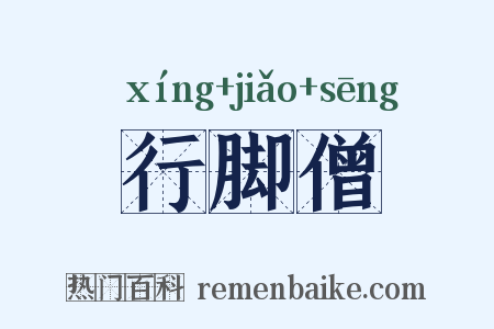行脚僧是什么意思的图片
